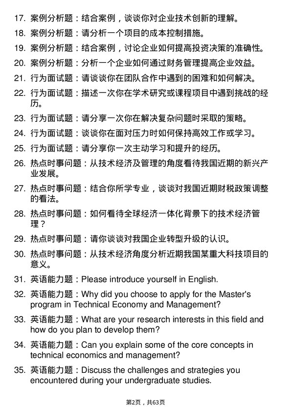 35道安徽工业大学技术经济及管理专业研究生复试面试题及参考回答含英文能力题