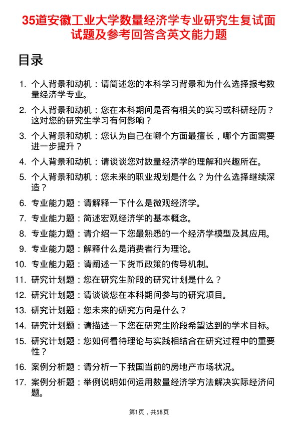 35道安徽工业大学数量经济学专业研究生复试面试题及参考回答含英文能力题