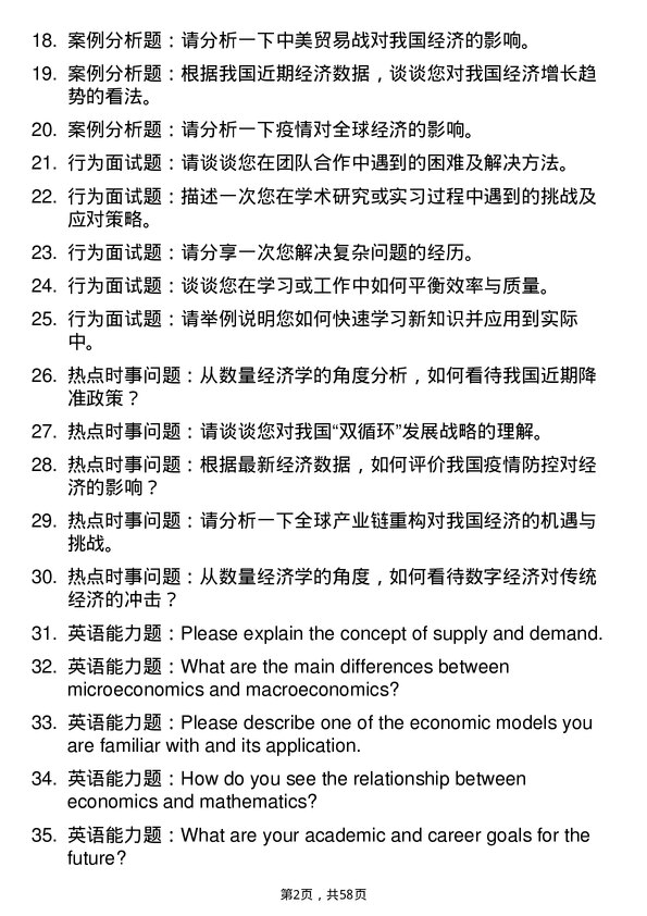 35道安徽工业大学数量经济学专业研究生复试面试题及参考回答含英文能力题