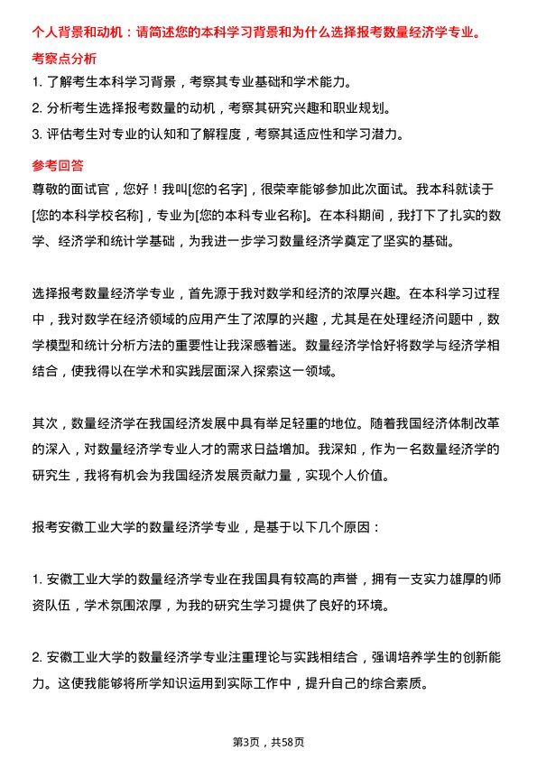 35道安徽工业大学数量经济学专业研究生复试面试题及参考回答含英文能力题