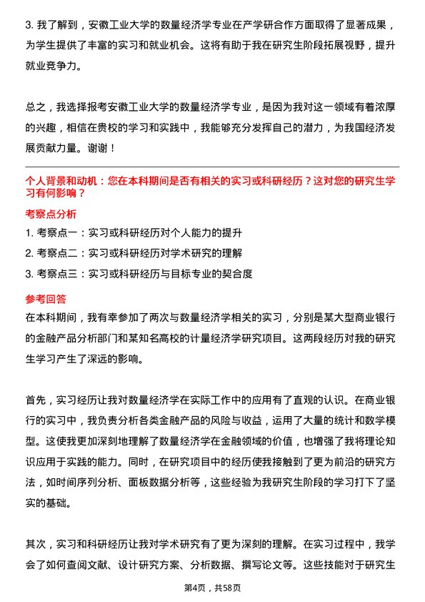 35道安徽工业大学数量经济学专业研究生复试面试题及参考回答含英文能力题