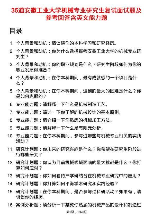 35道安徽工业大学机械专业研究生复试面试题及参考回答含英文能力题