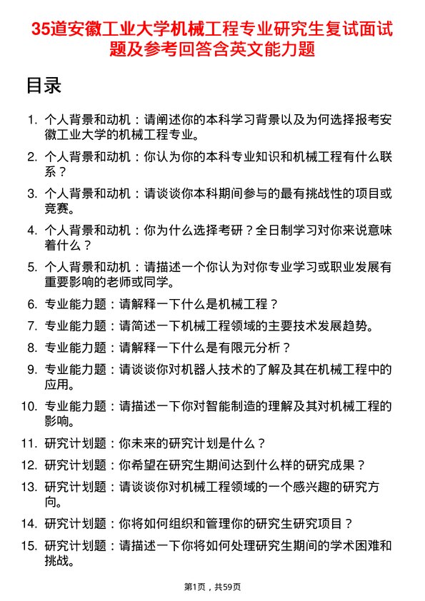 35道安徽工业大学机械工程专业研究生复试面试题及参考回答含英文能力题