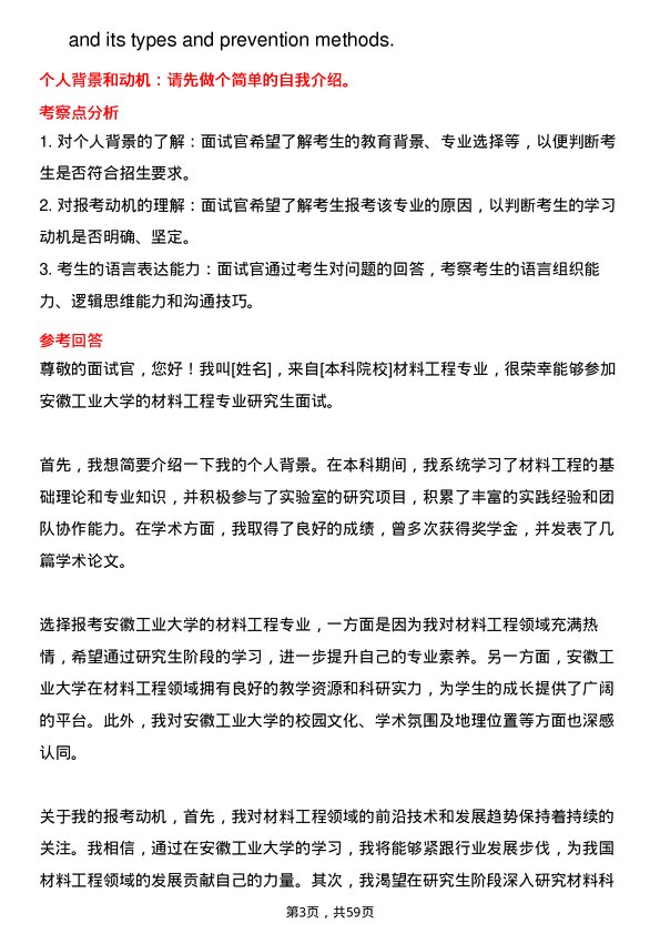 35道安徽工业大学材料工程专业研究生复试面试题及参考回答含英文能力题