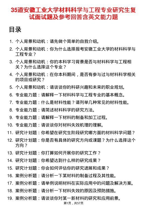 35道安徽工业大学材料科学与工程专业研究生复试面试题及参考回答含英文能力题