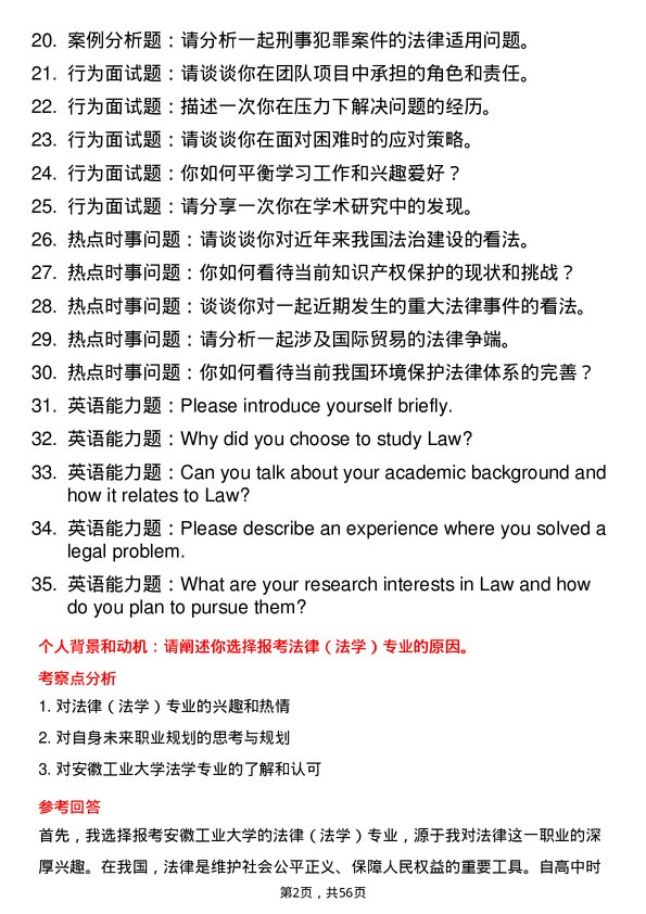 35道安徽工业大学法律（法学）专业研究生复试面试题及参考回答含英文能力题