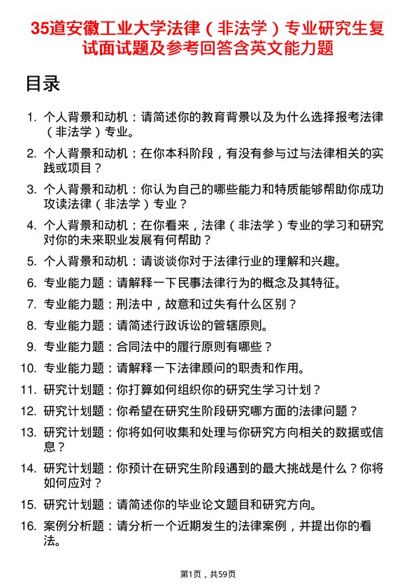 35道安徽工业大学法律（非法学）专业研究生复试面试题及参考回答含英文能力题