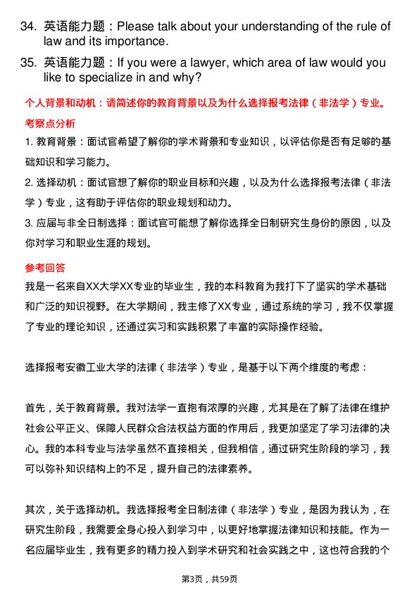 35道安徽工业大学法律（非法学）专业研究生复试面试题及参考回答含英文能力题