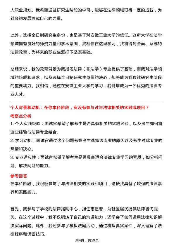 35道安徽工业大学法律（非法学）专业研究生复试面试题及参考回答含英文能力题