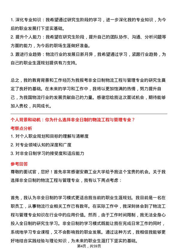 35道安徽工业大学物流工程与管理专业研究生复试面试题及参考回答含英文能力题