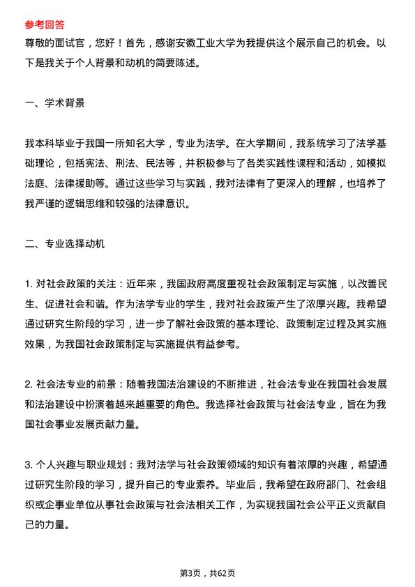 35道安徽工业大学社会政策与社会法专业研究生复试面试题及参考回答含英文能力题