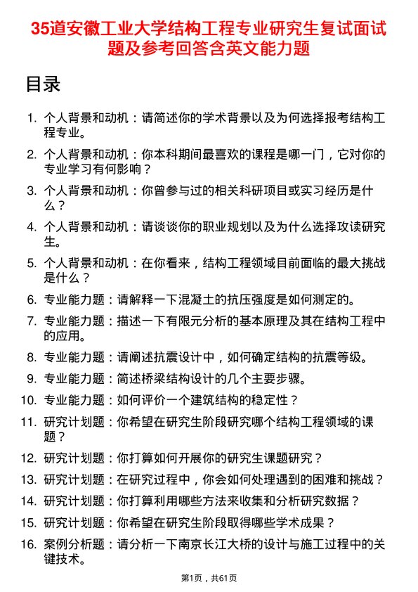 35道安徽工业大学结构工程专业研究生复试面试题及参考回答含英文能力题