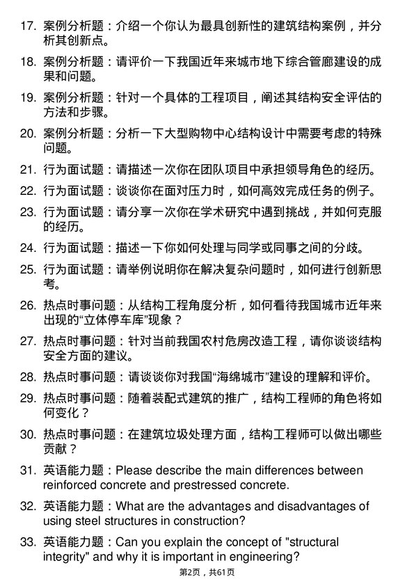 35道安徽工业大学结构工程专业研究生复试面试题及参考回答含英文能力题