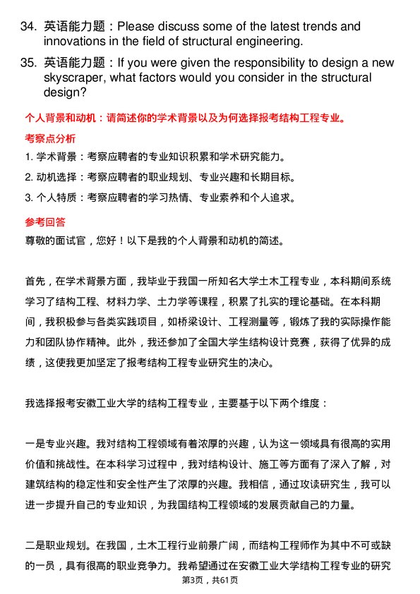 35道安徽工业大学结构工程专业研究生复试面试题及参考回答含英文能力题