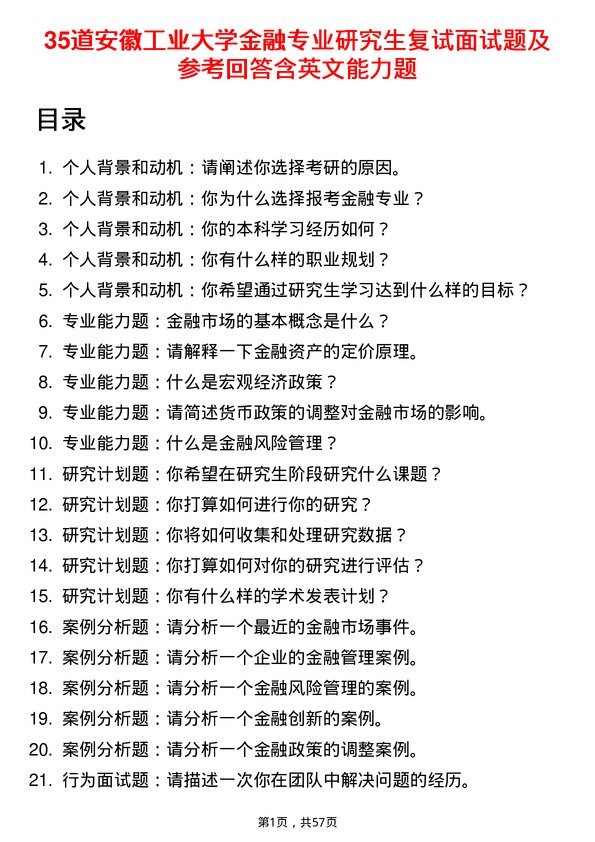 35道安徽工业大学金融专业研究生复试面试题及参考回答含英文能力题