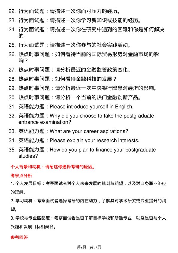 35道安徽工业大学金融专业研究生复试面试题及参考回答含英文能力题