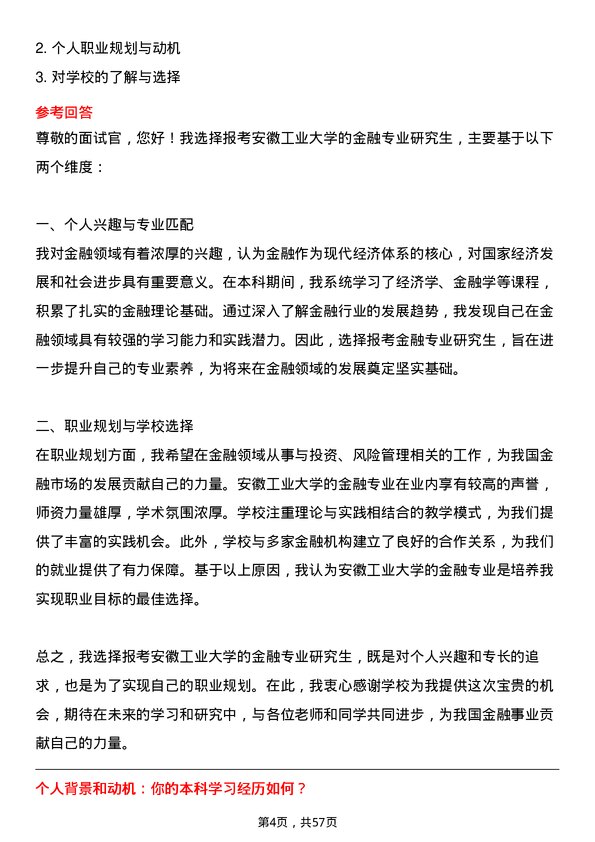 35道安徽工业大学金融专业研究生复试面试题及参考回答含英文能力题