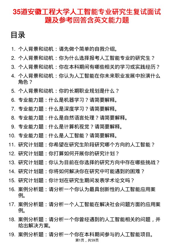 35道安徽工程大学人工智能专业研究生复试面试题及参考回答含英文能力题