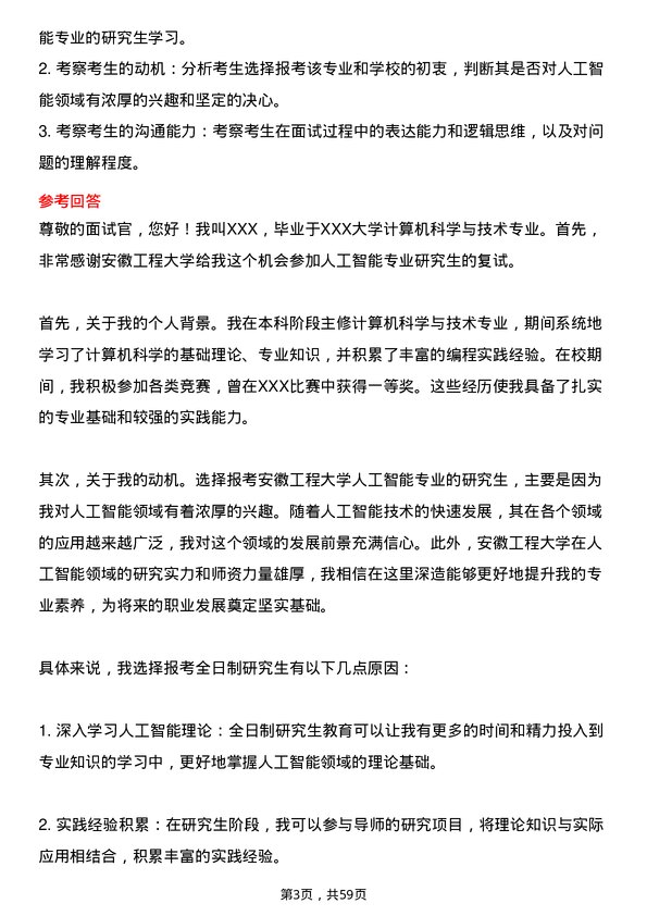 35道安徽工程大学人工智能专业研究生复试面试题及参考回答含英文能力题