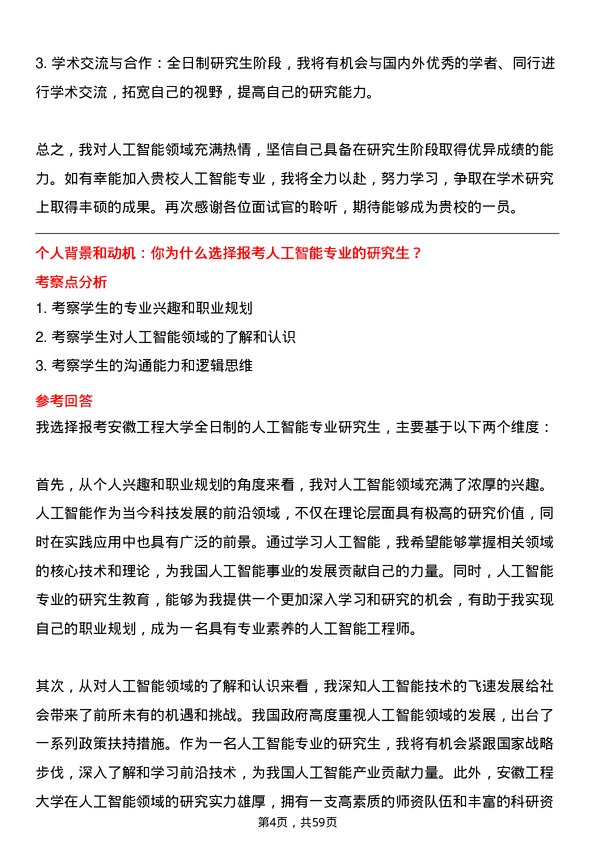 35道安徽工程大学人工智能专业研究生复试面试题及参考回答含英文能力题