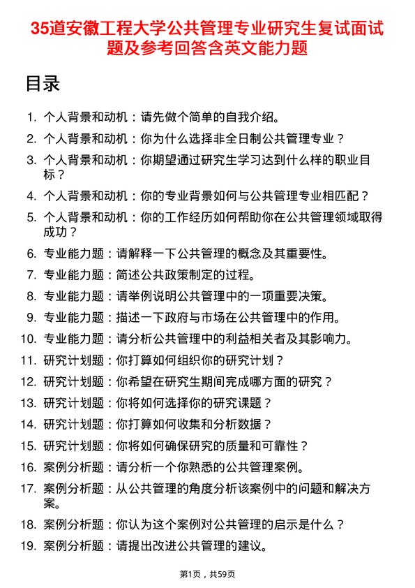 35道安徽工程大学公共管理专业研究生复试面试题及参考回答含英文能力题