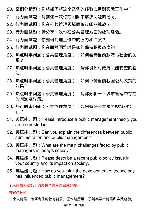 35道安徽工程大学公共管理专业研究生复试面试题及参考回答含英文能力题