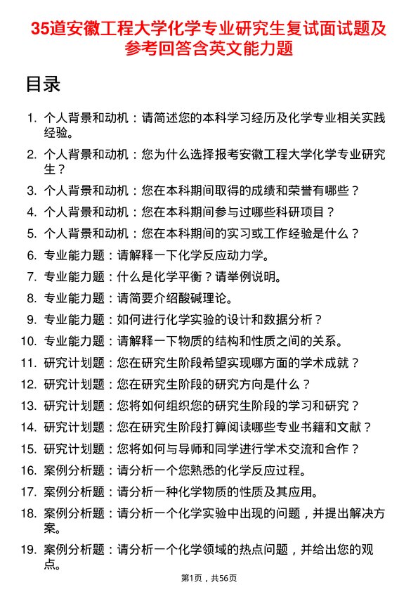 35道安徽工程大学化学专业研究生复试面试题及参考回答含英文能力题