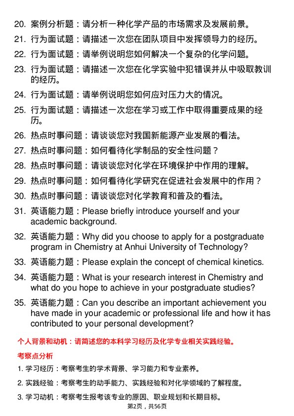 35道安徽工程大学化学专业研究生复试面试题及参考回答含英文能力题