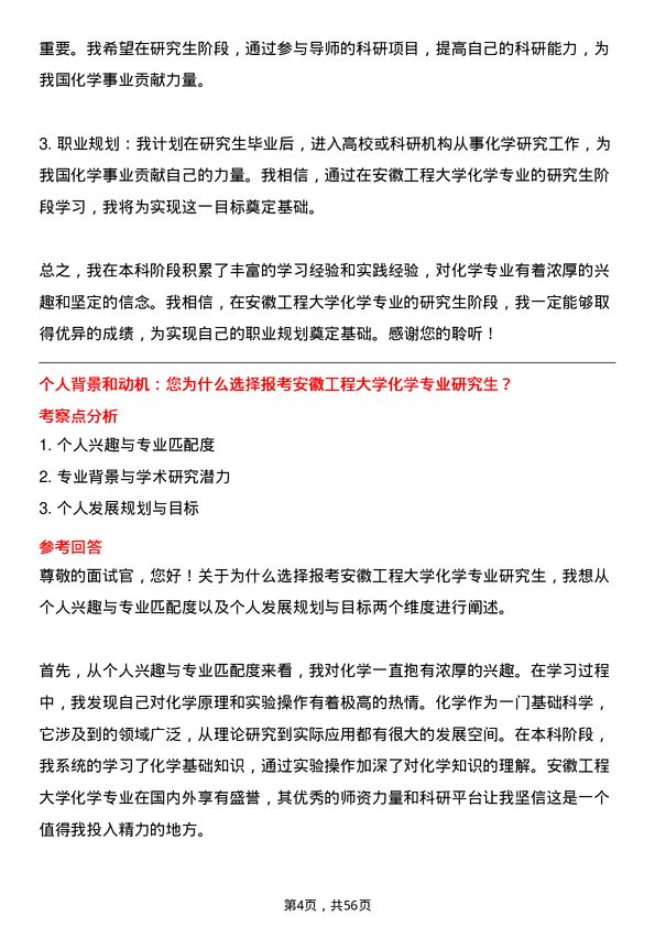 35道安徽工程大学化学专业研究生复试面试题及参考回答含英文能力题