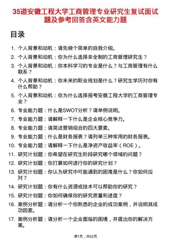 35道安徽工程大学工商管理专业研究生复试面试题及参考回答含英文能力题