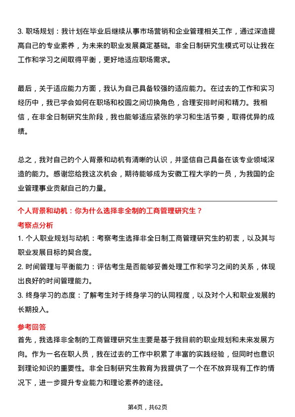 35道安徽工程大学工商管理专业研究生复试面试题及参考回答含英文能力题