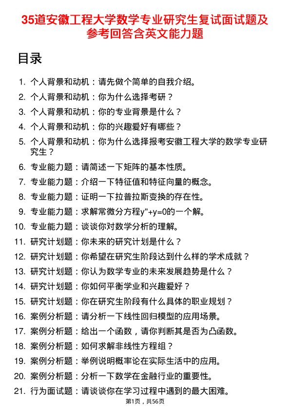 35道安徽工程大学数学专业研究生复试面试题及参考回答含英文能力题