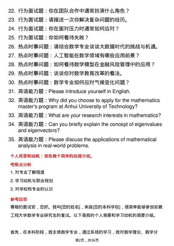 35道安徽工程大学数学专业研究生复试面试题及参考回答含英文能力题