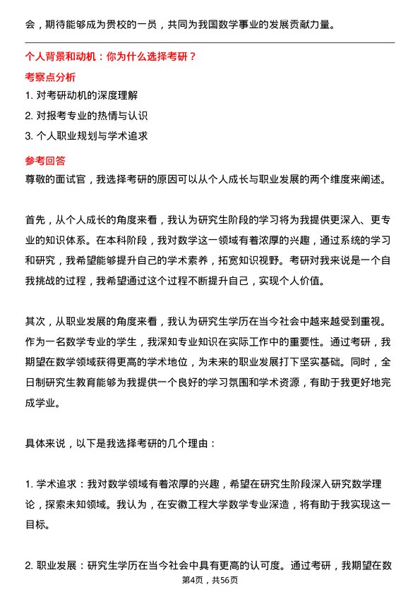 35道安徽工程大学数学专业研究生复试面试题及参考回答含英文能力题