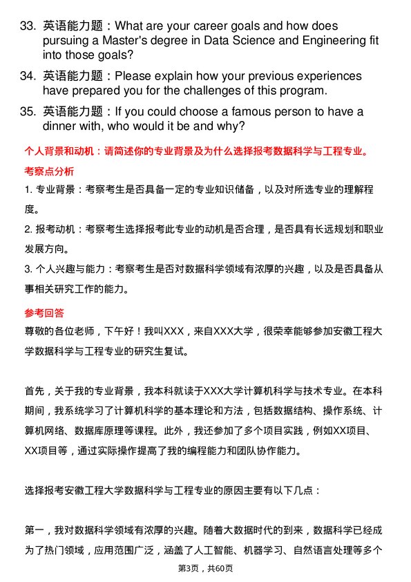 35道安徽工程大学数据科学与工程专业研究生复试面试题及参考回答含英文能力题