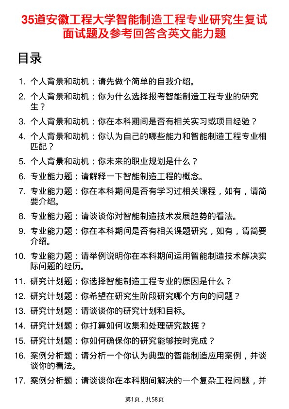 35道安徽工程大学智能制造工程专业研究生复试面试题及参考回答含英文能力题