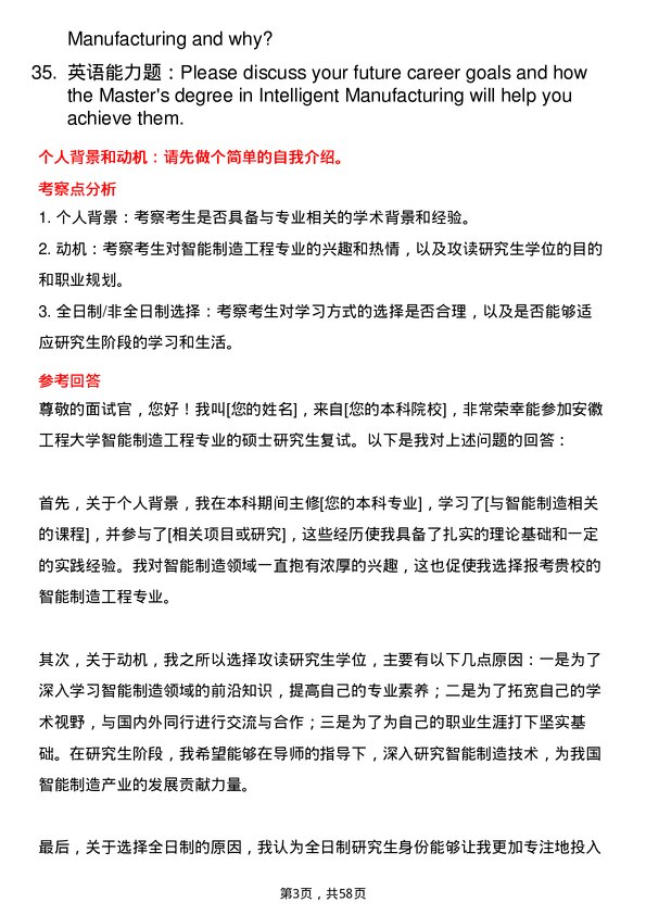 35道安徽工程大学智能制造工程专业研究生复试面试题及参考回答含英文能力题