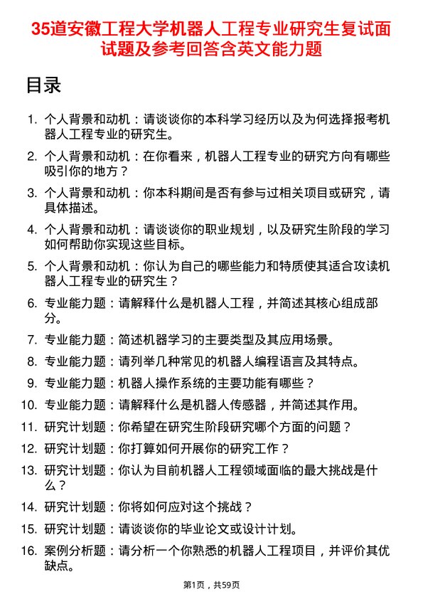 35道安徽工程大学机器人工程专业研究生复试面试题及参考回答含英文能力题