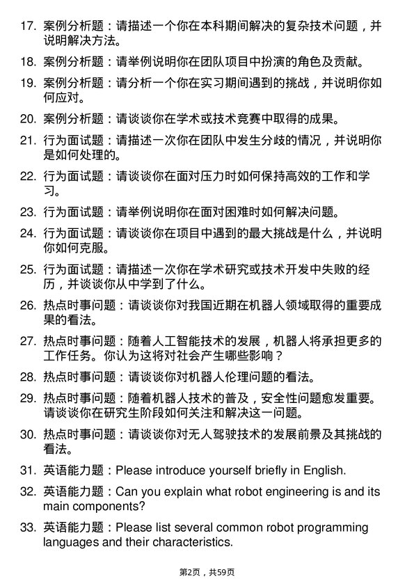 35道安徽工程大学机器人工程专业研究生复试面试题及参考回答含英文能力题