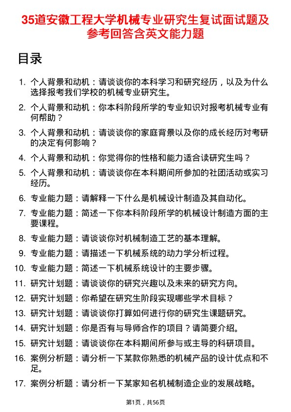 35道安徽工程大学机械专业研究生复试面试题及参考回答含英文能力题