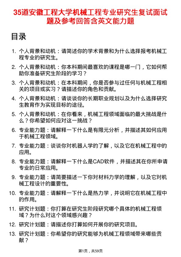 35道安徽工程大学机械工程专业研究生复试面试题及参考回答含英文能力题