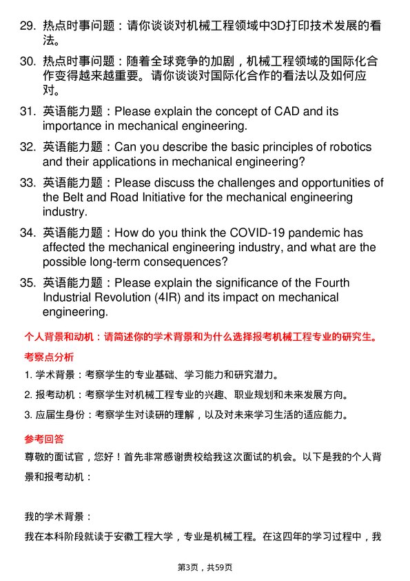 35道安徽工程大学机械工程专业研究生复试面试题及参考回答含英文能力题