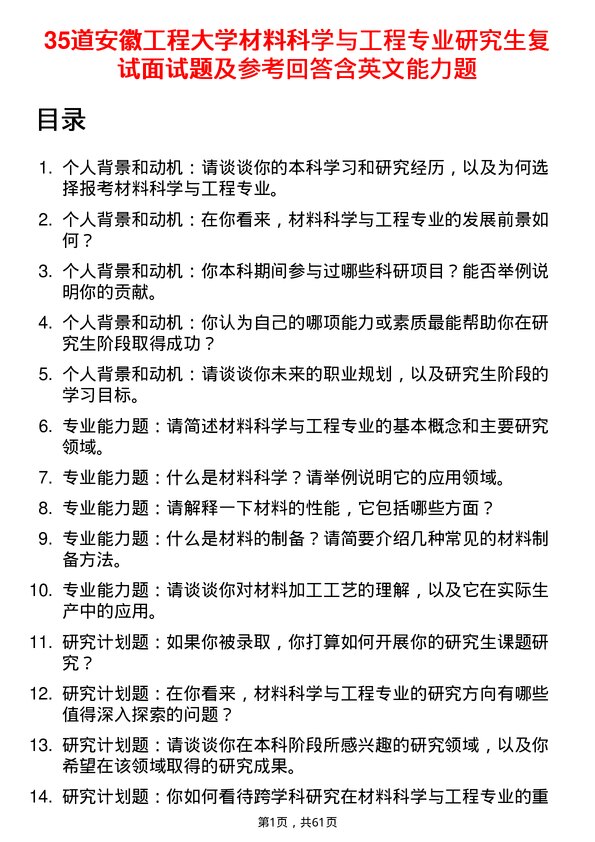 35道安徽工程大学材料科学与工程专业研究生复试面试题及参考回答含英文能力题