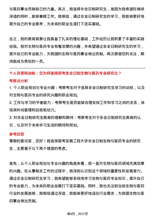 35道安徽工程大学生物与医药专业研究生复试面试题及参考回答含英文能力题