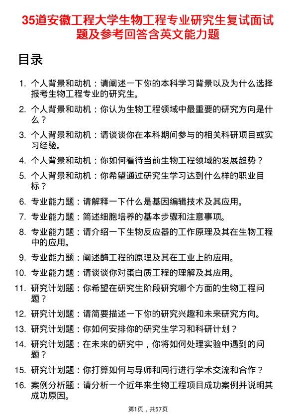 35道安徽工程大学生物工程专业研究生复试面试题及参考回答含英文能力题