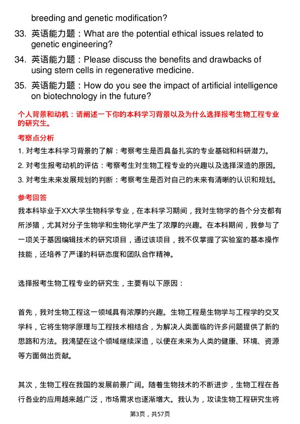 35道安徽工程大学生物工程专业研究生复试面试题及参考回答含英文能力题