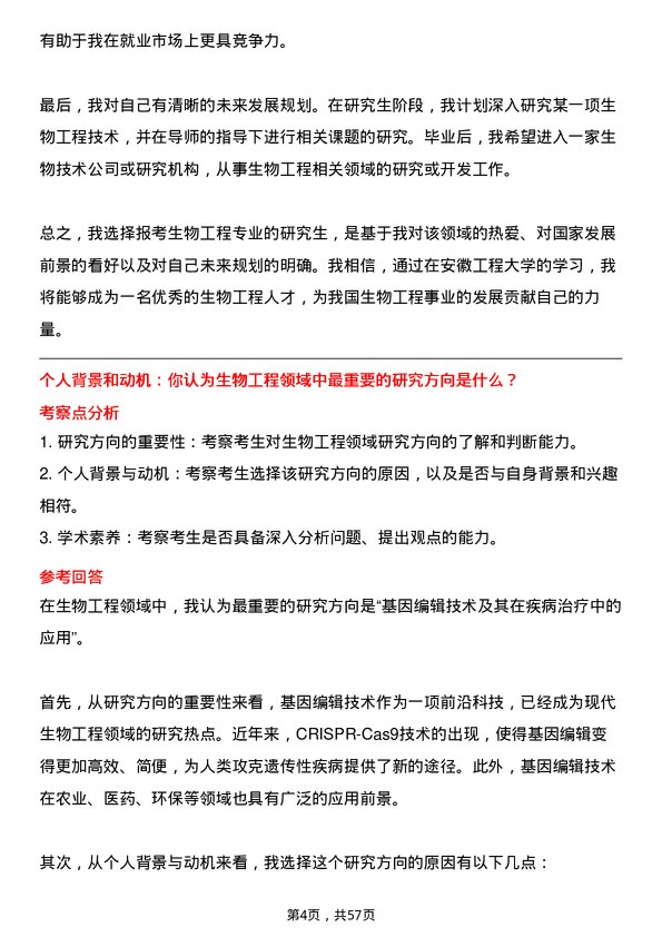 35道安徽工程大学生物工程专业研究生复试面试题及参考回答含英文能力题