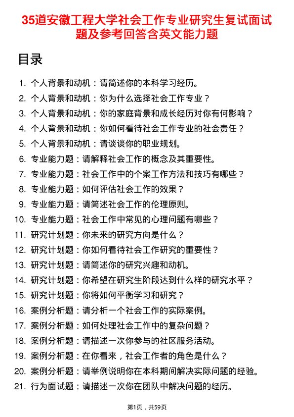 35道安徽工程大学社会工作专业研究生复试面试题及参考回答含英文能力题