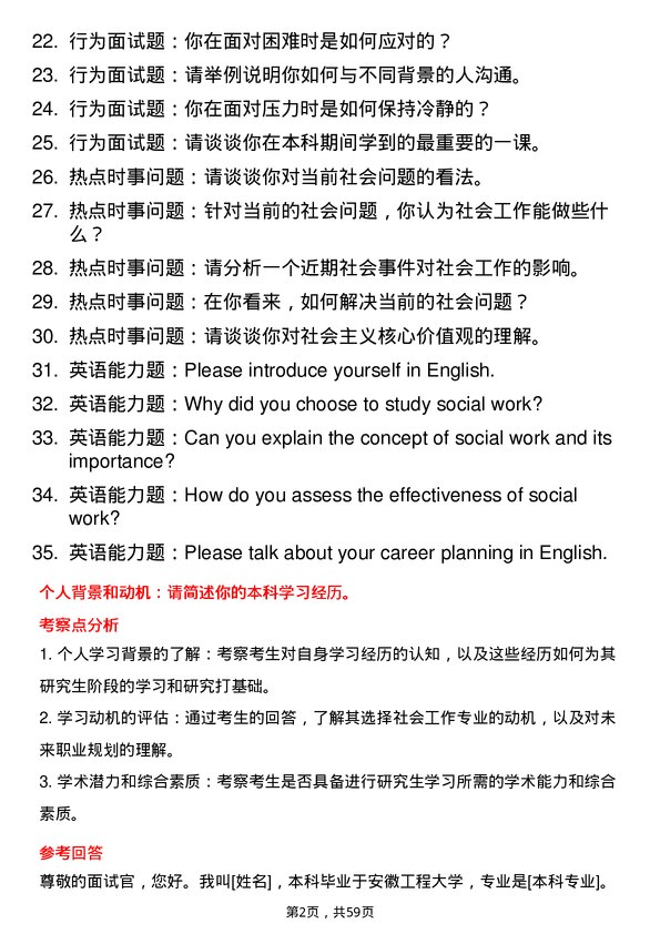 35道安徽工程大学社会工作专业研究生复试面试题及参考回答含英文能力题