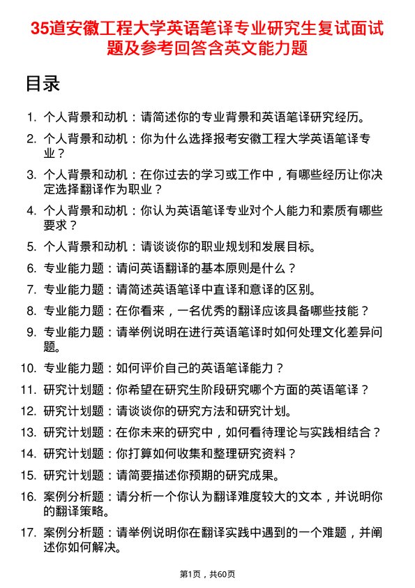 35道安徽工程大学英语笔译专业研究生复试面试题及参考回答含英文能力题